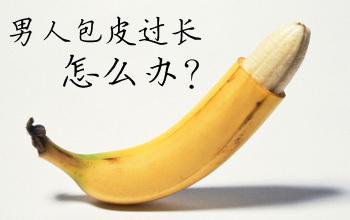 包皮过长影响性福时刻
