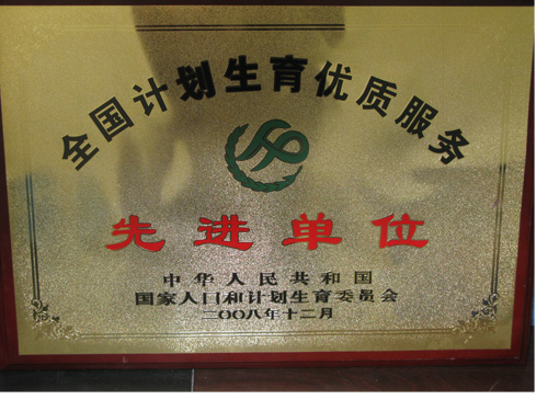 金盾医院获全国计生优质服务先进单位称号